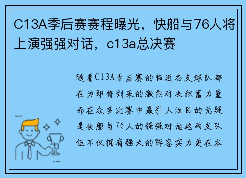C13A季后赛赛程曝光，快船与76人将上演强强对话，c13a总决赛