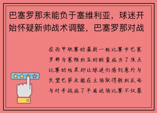巴塞罗那未能负于塞维利亚，球迷开始怀疑新帅战术调整，巴塞罗那对战塞维利亚
