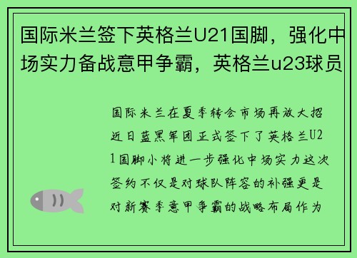 国际米兰签下英格兰U21国脚，强化中场实力备战意甲争霸，英格兰u23球员