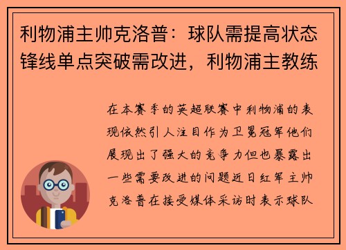 利物浦主帅克洛普：球队需提高状态锋线单点突破需改进，利物浦主教练克洛普外号