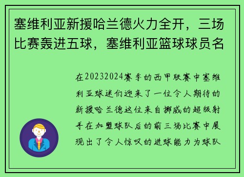 塞维利亚新援哈兰德火力全开，三场比赛轰进五球，塞维利亚篮球球员名单