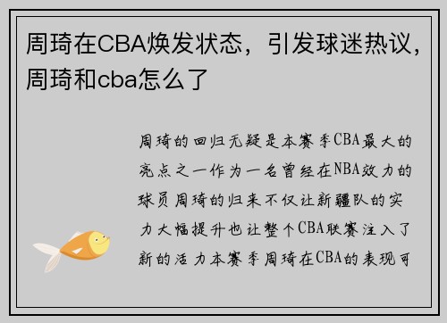 周琦在CBA焕发状态，引发球迷热议，周琦和cba怎么了