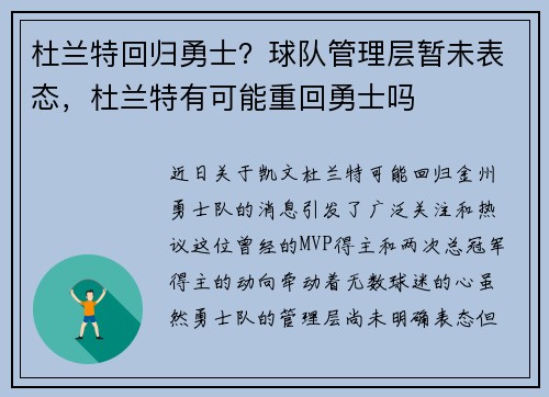 杜兰特回归勇士？球队管理层暂未表态，杜兰特有可能重回勇士吗