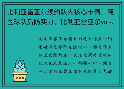 比利亚雷亚尔续约队内核心卡佩，稳固球队后防实力，比利亚雷亚尔vs卡迪斯