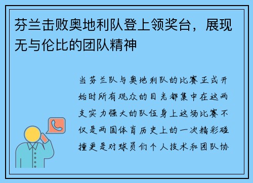 芬兰击败奥地利队登上领奖台，展现无与伦比的团队精神