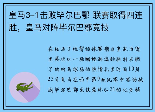 皇马3-1击败毕尔巴鄂 联赛取得四连胜，皇马对阵毕尔巴鄂竞技