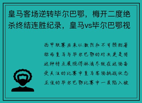 皇马客场逆转毕尔巴鄂，梅开二度绝杀终结连胜纪录，皇马vs毕尔巴鄂视频直播