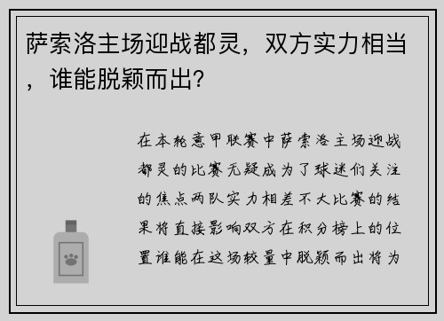 萨索洛主场迎战都灵，双方实力相当，谁能脱颖而出？