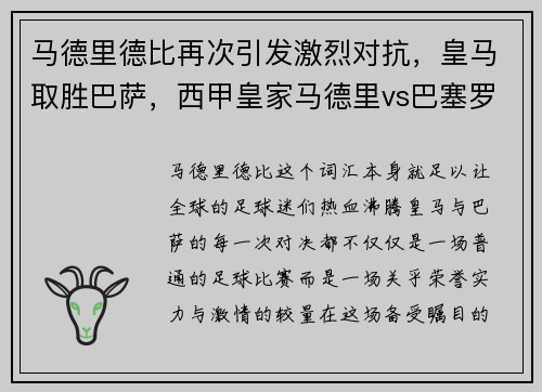 马德里德比再次引发激烈对抗，皇马取胜巴萨，西甲皇家马德里vs巴塞罗那