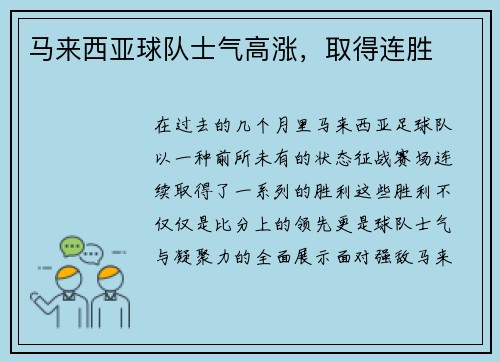 马来西亚球队士气高涨，取得连胜