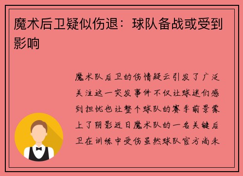 魔术后卫疑似伤退：球队备战或受到影响