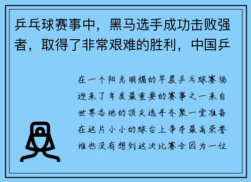 乒乓球赛事中，黑马选手成功击败强者，取得了非常艰难的胜利，中国乒乓球运动员黑马