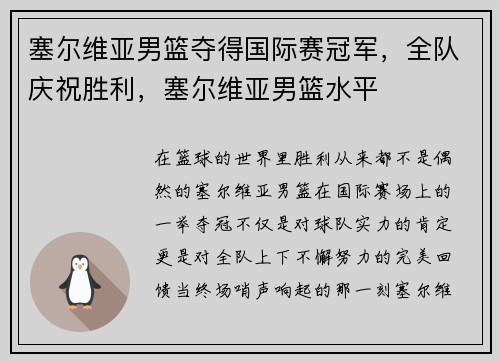 塞尔维亚男篮夺得国际赛冠军，全队庆祝胜利，塞尔维亚男篮水平