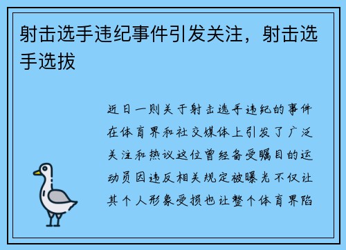 射击选手违纪事件引发关注，射击选手选拔