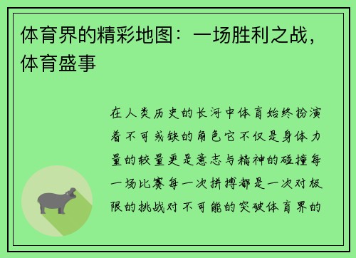 体育界的精彩地图：一场胜利之战，体育盛事