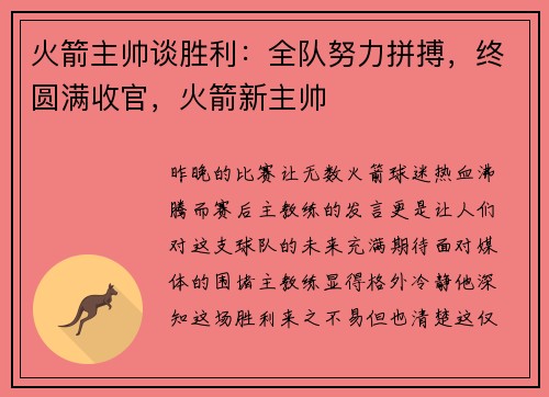 火箭主帅谈胜利：全队努力拼搏，终圆满收官，火箭新主帅
