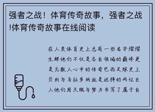 强者之战！体育传奇故事，强者之战!体育传奇故事在线阅读