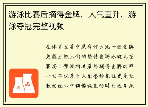 游泳比赛后摘得金牌，人气直升，游泳夺冠完整视频