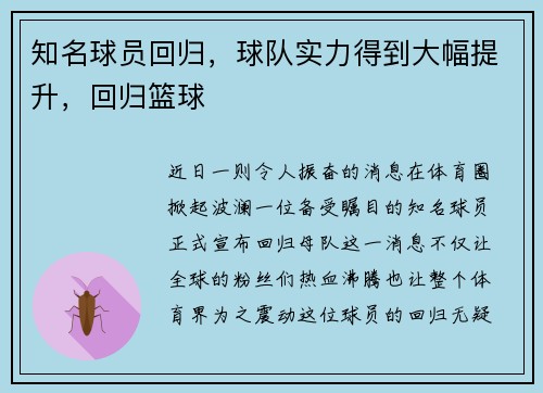 知名球员回归，球队实力得到大幅提升，回归篮球