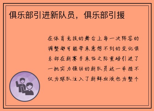 俱乐部引进新队员，俱乐部引援