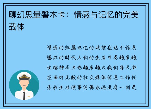 聊幻思量磐木卡：情感与记忆的完美载体