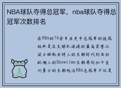 NBA球队夺得总冠军，nba球队夺得总冠军次数排名