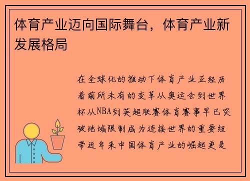 体育产业迈向国际舞台，体育产业新发展格局