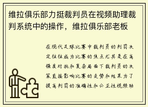 维拉俱乐部力挺裁判员在视频助理裁判系统中的操作，维拉俱乐部老板