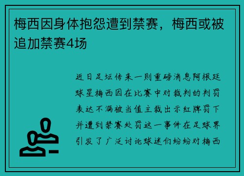 梅西因身体抱怨遭到禁赛，梅西或被追加禁赛4场