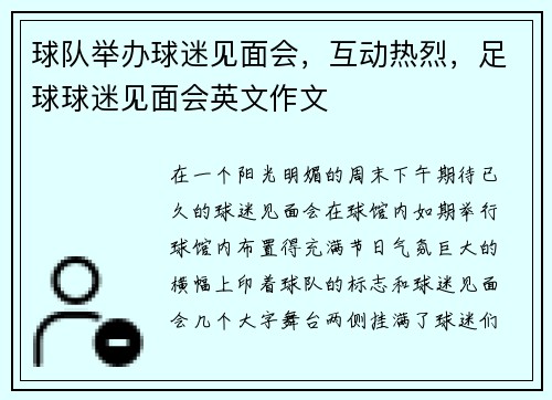球队举办球迷见面会，互动热烈，足球球迷见面会英文作文