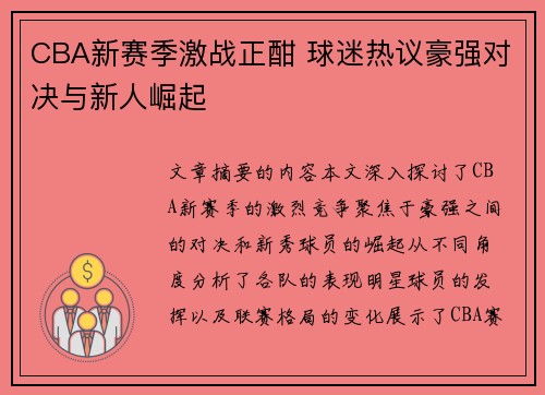 CBA新赛季激战正酣 球迷热议豪强对决与新人崛起