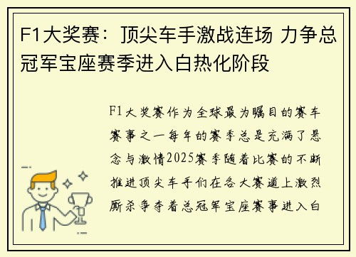 F1大奖赛：顶尖车手激战连场 力争总冠军宝座赛季进入白热化阶段