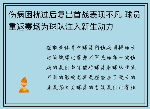 伤病困扰过后复出首战表现不凡 球员重返赛场为球队注入新生动力