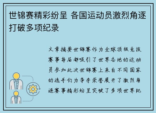 世锦赛精彩纷呈 各国运动员激烈角逐打破多项纪录