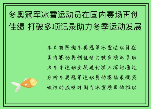 冬奥冠军冰雪运动员在国内赛场再创佳绩 打破多项记录助力冬季运动发展