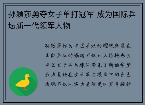 孙颖莎勇夺女子单打冠军 成为国际乒坛新一代领军人物