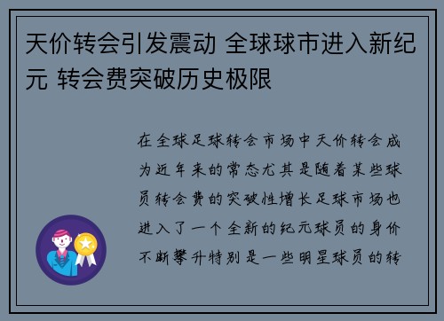 天价转会引发震动 全球球市进入新纪元 转会费突破历史极限