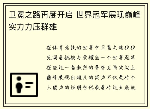 卫冕之路再度开启 世界冠军展现巅峰实力力压群雄