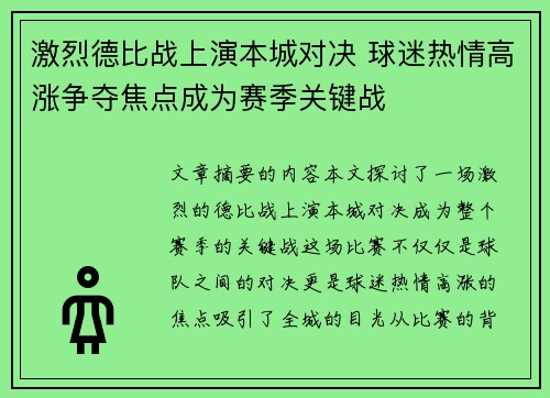 激烈德比战上演本城对决 球迷热情高涨争夺焦点成为赛季关键战