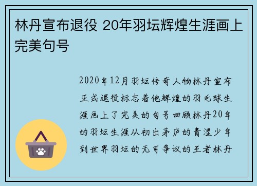 林丹宣布退役 20年羽坛辉煌生涯画上完美句号