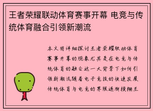 王者荣耀联动体育赛事开幕 电竞与传统体育融合引领新潮流