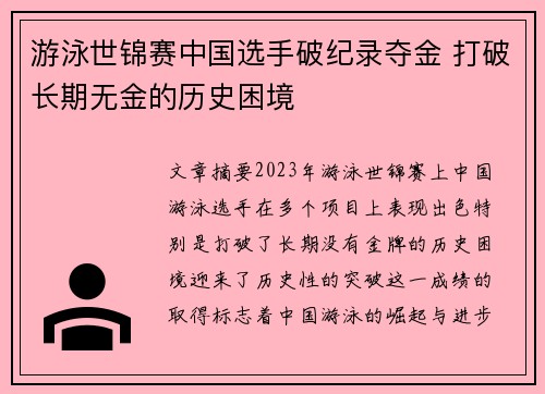 游泳世锦赛中国选手破纪录夺金 打破长期无金的历史困境 游泳世锦赛中国选手破纪录夺金 打破长期无金的历史困境