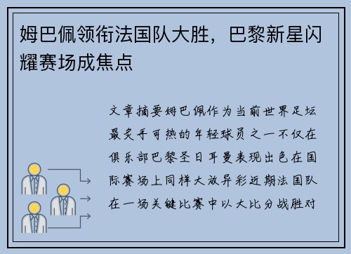 姆巴佩领衔法国队大胜，巴黎新星闪耀赛场成焦点