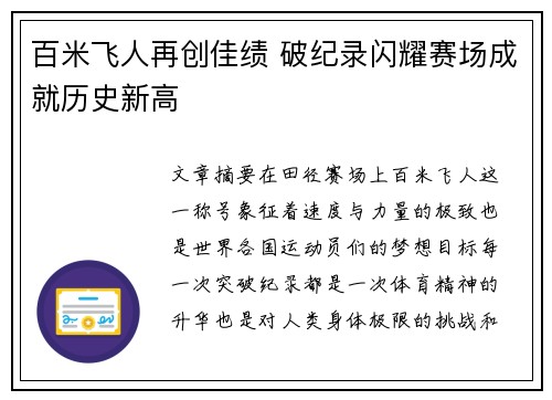百米飞人再创佳绩 破纪录闪耀赛场成就历史新高