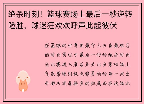绝杀时刻！篮球赛场上最后一秒逆转险胜，球迷狂欢欢呼声此起彼伏