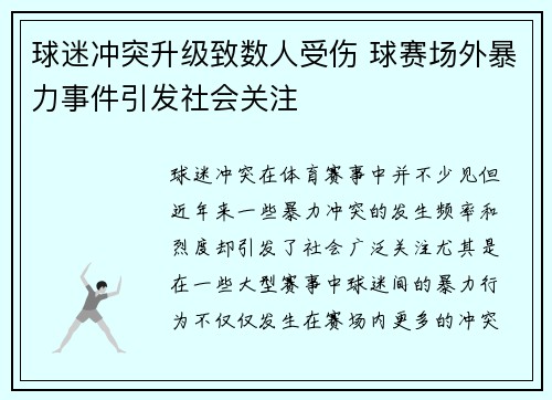 球迷冲突升级致数人受伤 球赛场外暴力事件引发社会关注