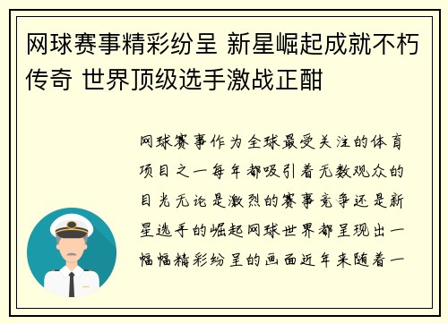 网球赛事精彩纷呈 新星崛起成就不朽传奇 世界顶级选手激战正酣