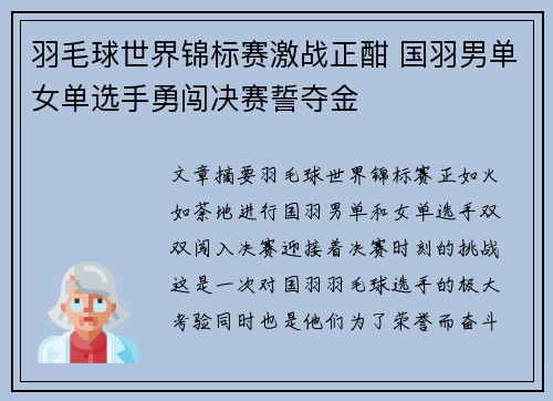 羽毛球世界锦标赛激战正酣 国羽男单女单选手勇闯决赛誓夺金 羽毛球世界锦标赛激战正酣 国羽男单女单选手勇闯决赛誓夺金
