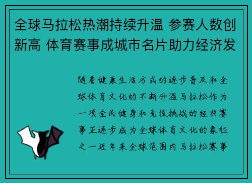 全球马拉松热潮持续升温 参赛人数创新高 体育赛事成城市名片助力经济发展