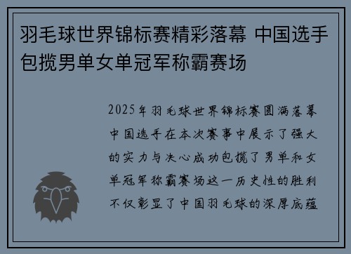 羽毛球世界锦标赛精彩落幕 中国选手包揽男单女单冠军称霸赛场